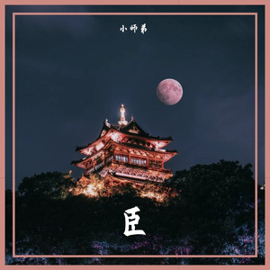 臣 ( Prod by BECU BEATZ )