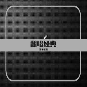 王子星歌抒情版 - 《大风吹》 (王子星歌抒情版)