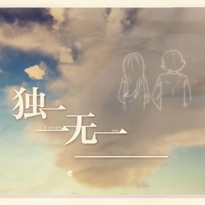 【诗岸】独二无一