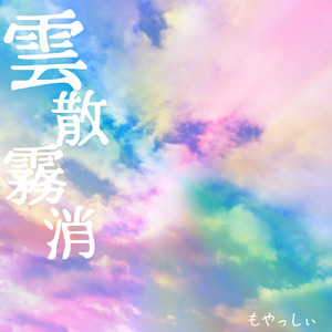 雲散霧消 (feat. 知声)