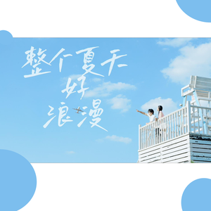 整个夏天好浪漫