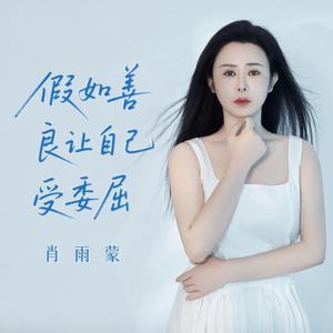 假如善良让自己受委屈