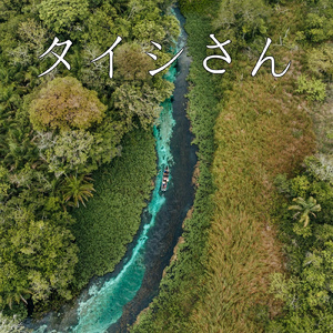 タイシさん