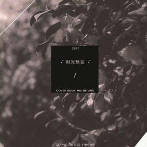 时光预言 (Cover 周笔畅)