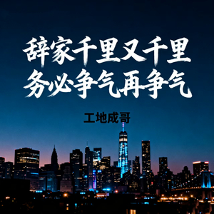 辞家千里又千里 务必争气再争气