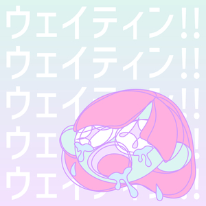 ウェイティン!!