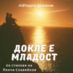 Докле е младост / Dokle e mladost