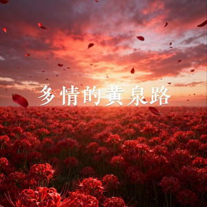 多情的黄泉路 (다정한저승길)