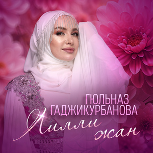 Лилли жан