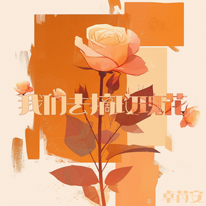 我们去摘玫瑰花