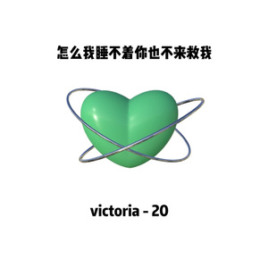 怎么我睡不着你也不来救我