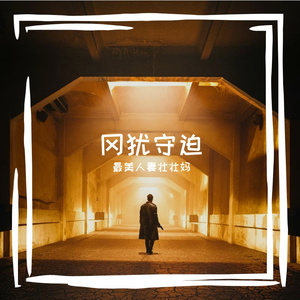 鹊冀涛涝翁匾刹