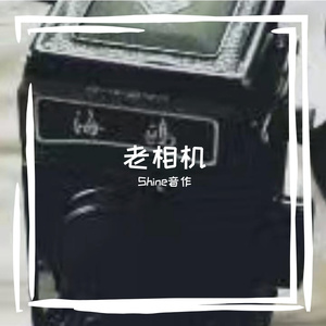 老相机 伴奏