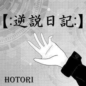 逆説日記 (Single)