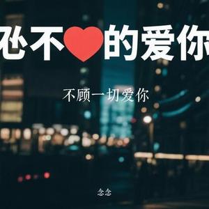 不顾一切爱你 (Cover 邵干奇)
