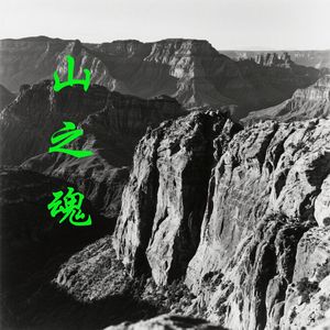 山之魂