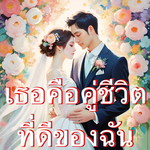 เธอคือคู่ชีวิตที่ดีของฉัน