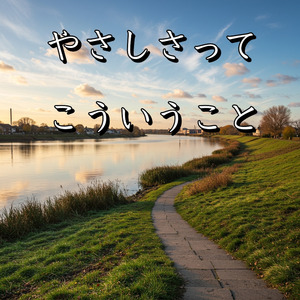 やさしさって こういうこと