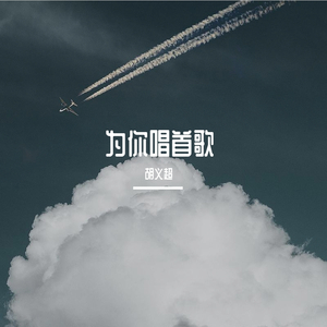 为你唱首歌