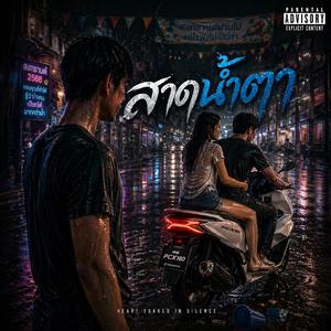 สาดน้ำตา