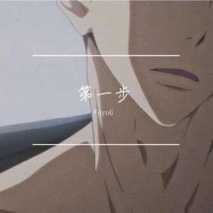 第一步（Prod by Uranus）