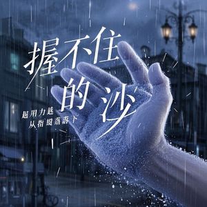 握不住的沙_冯自辕