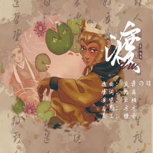 【孙唐】渡（《泅渡》孙悟空视角同人曲）