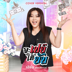 จะเปย์ให้ยับ (Cover Version)