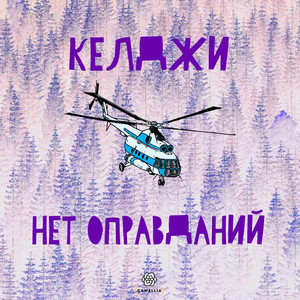 Нет оправданий