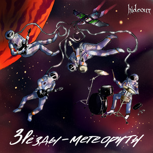 Звёзды-метеориты