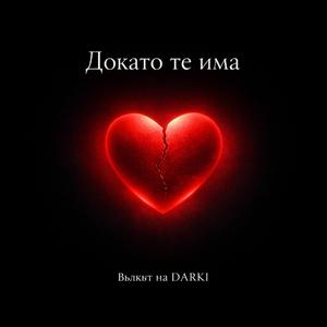 Докато те има