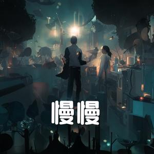 慢慢（颜人中）