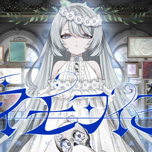 ネモフィラ (feat. 睦月ねも) [vocaduo2025]