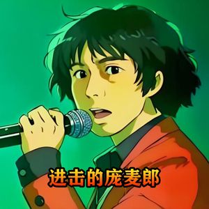 进击的庞麦郎