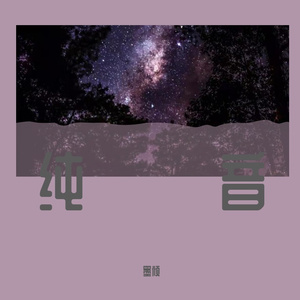繁星宿故