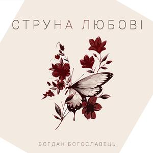 Струна любові