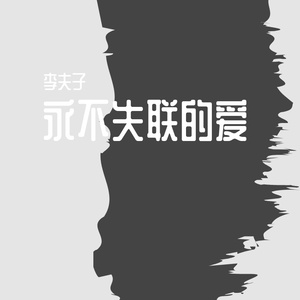 永不失联的爱[改编版】