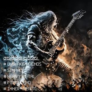 අකම්පිත පර්වත | Unshaken Minds | Sinhala | #MINDBLEND | Inner Realm