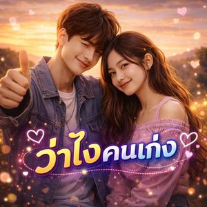 ว่าไงคนเก่ง