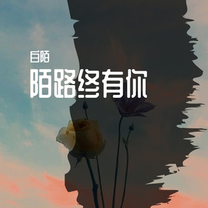 陌路终有你 - 正式版
