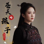 苍天的孩子 (女生版) - 艾米尔 专辑封面