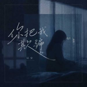 你把我欺骗（降速版）