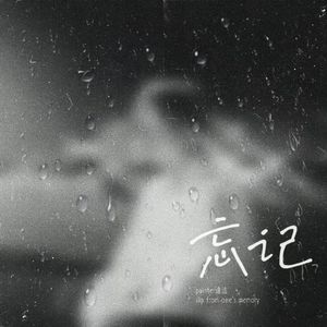 忘记（Prod.Gr33nart Beat）