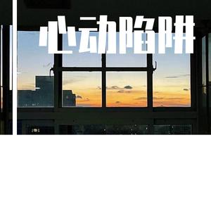 小鹿陷阱（prod by 房间里的大象）