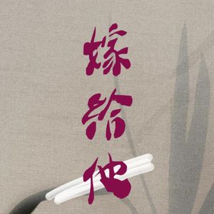 嫁给他（御姐音版）