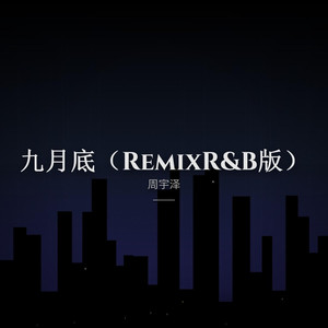 九月底（RemixR&B版）