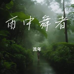 雨中舞者
