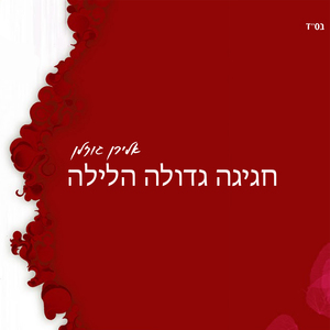 Chagiga Gdola Halayla