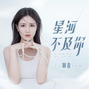 星河不及你
