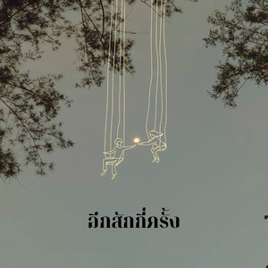 อีกสักกี่ครั้ง